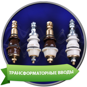 купить трансформаторные вводы